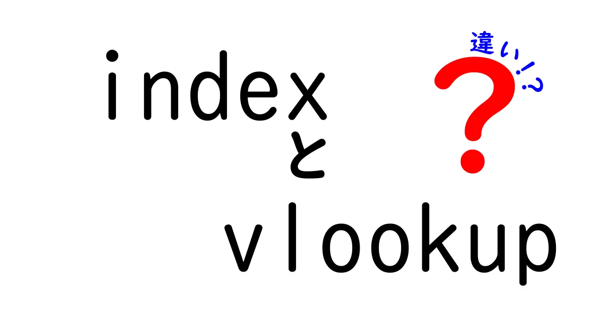 知らないと損する！Index関数とVLOOKUPの違いを中学生にもわかる解説