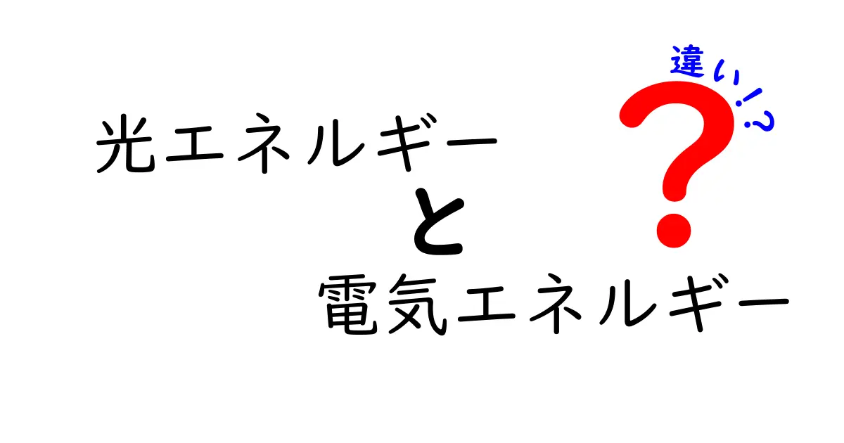 光エネルギーと電気エネルギーの違いとは？中学生でもわかる基本解説！