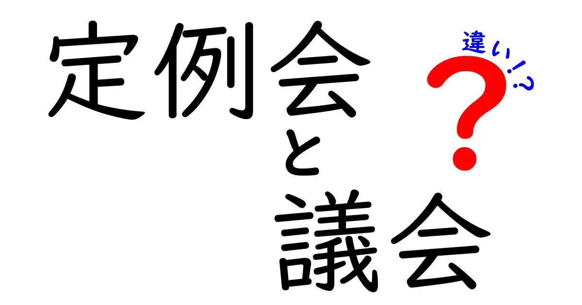 定例会と議会の違いを徹底解説！意味・役割・手続きがスッキリ分かる入門ガイド