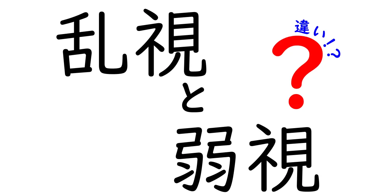 「乱視と弱視の違いとは?見え方から治療法までわかりやすく解説!」