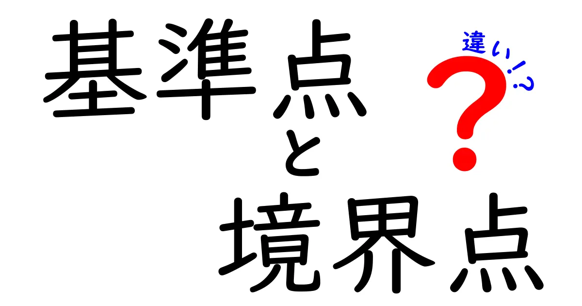 基準点と境界点の違いとは?わかりやすく徹底解説!