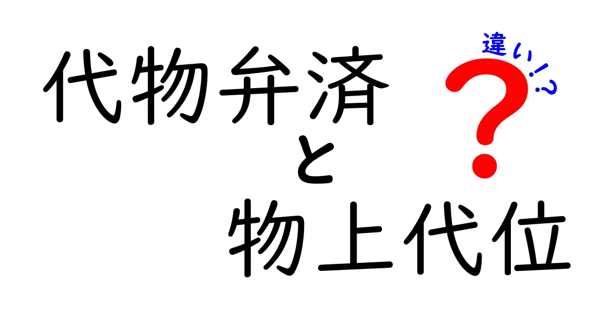 代物弁済と物上代位の違いをわかりやすく解説!法律の基本ポイントをチェック