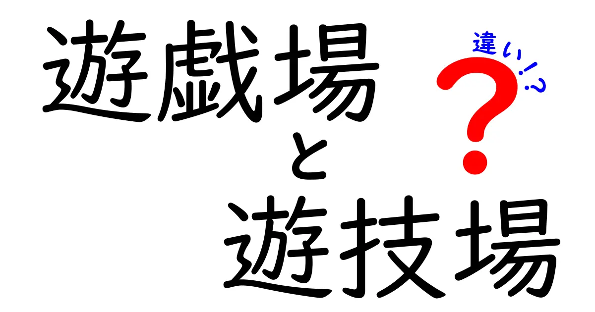 遊戯場と遊技場の違いは?意外と知らない言葉の意味と使い分けを解説!