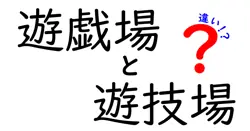 遊戯場と遊技場の違いは？意外と知らない言葉の意味と使い分けを解説！