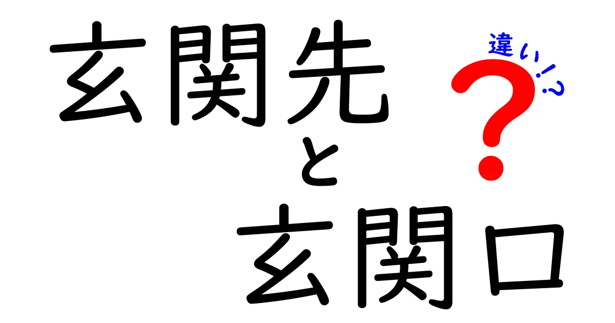 玄関先と玄関口の違いを徹底解説!使い分けのコツを中学生にも分かる言葉で解説