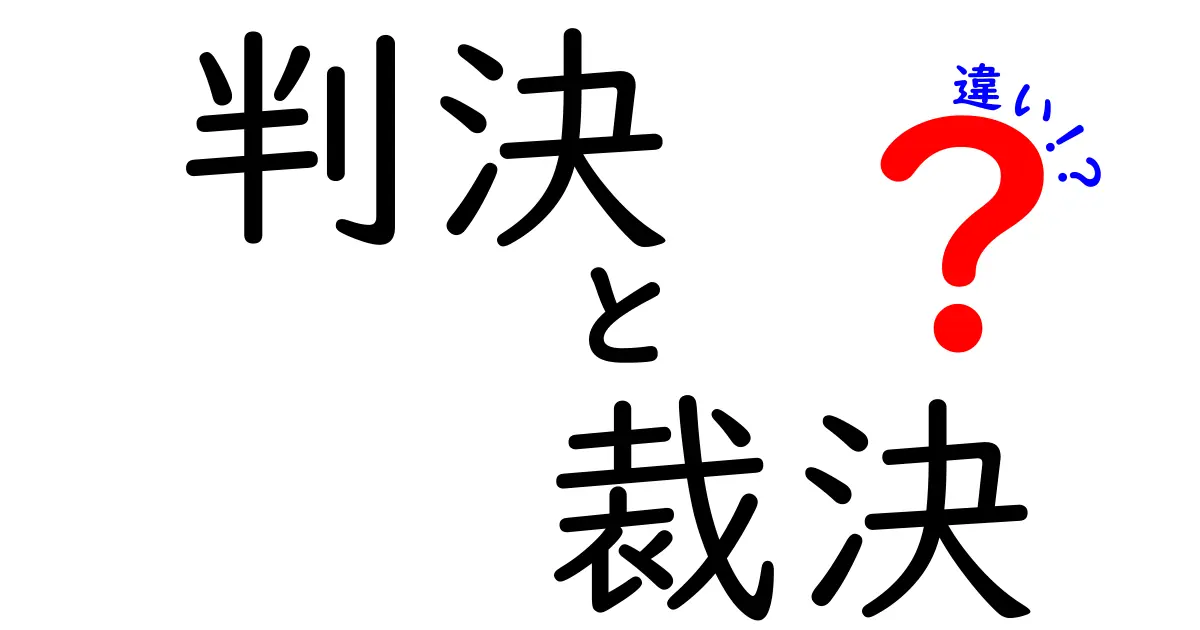 【違いがわかる】判決と裁決とは何?法律用語の意味や使い分けを徹底解説!