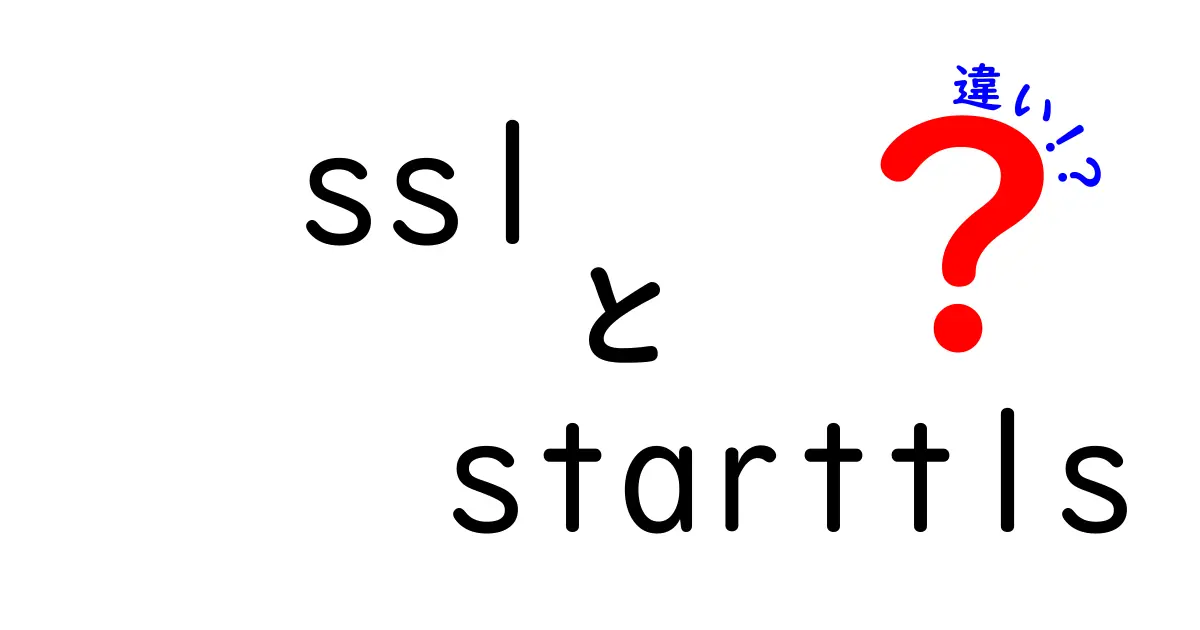 SSLとSTARTTLSの違いをわかりやすく解説！安心して使うために知っておきたいポイント