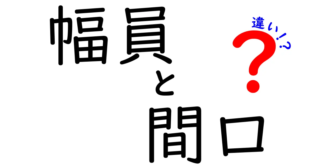 幅員と間口の違いとは？知らないと損する基本知識をわかりやすく解説！