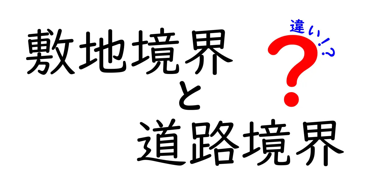 敷地境界と道路境界の違いとは？初心者にもわかりやすく解説！
