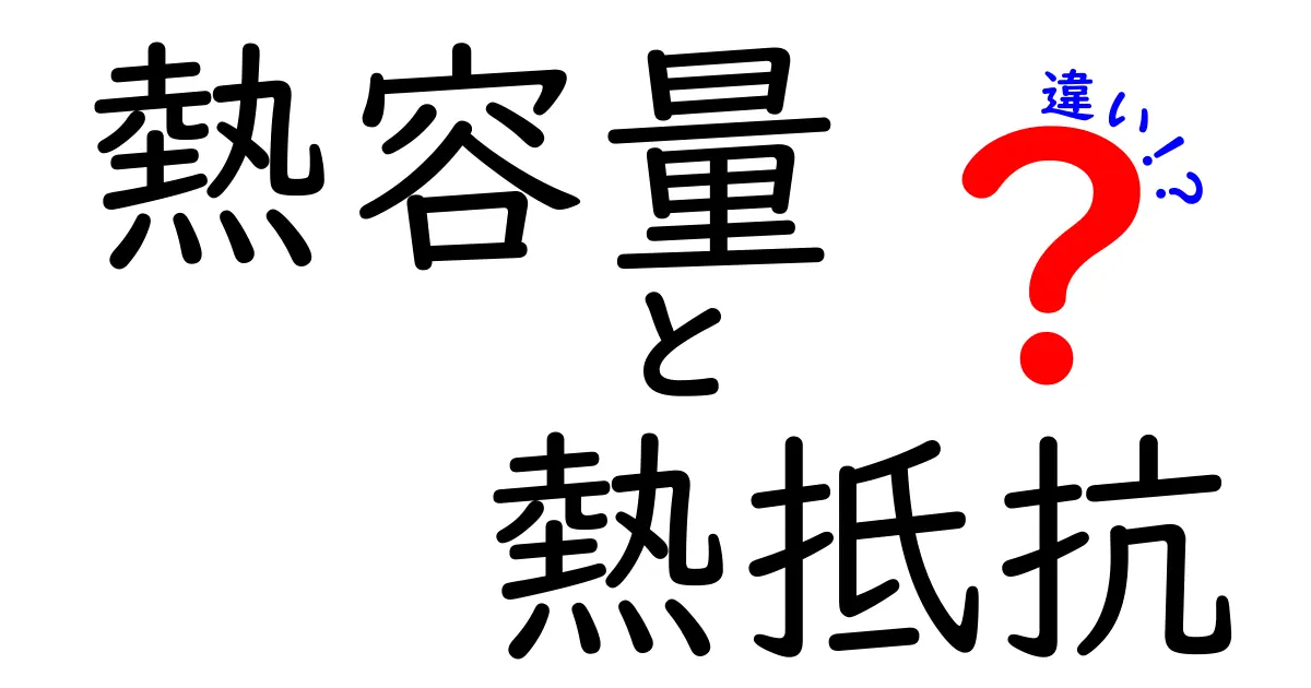 熱容量と熱抵抗の違いを徹底解説！中学生でもわかる熱の基本知識