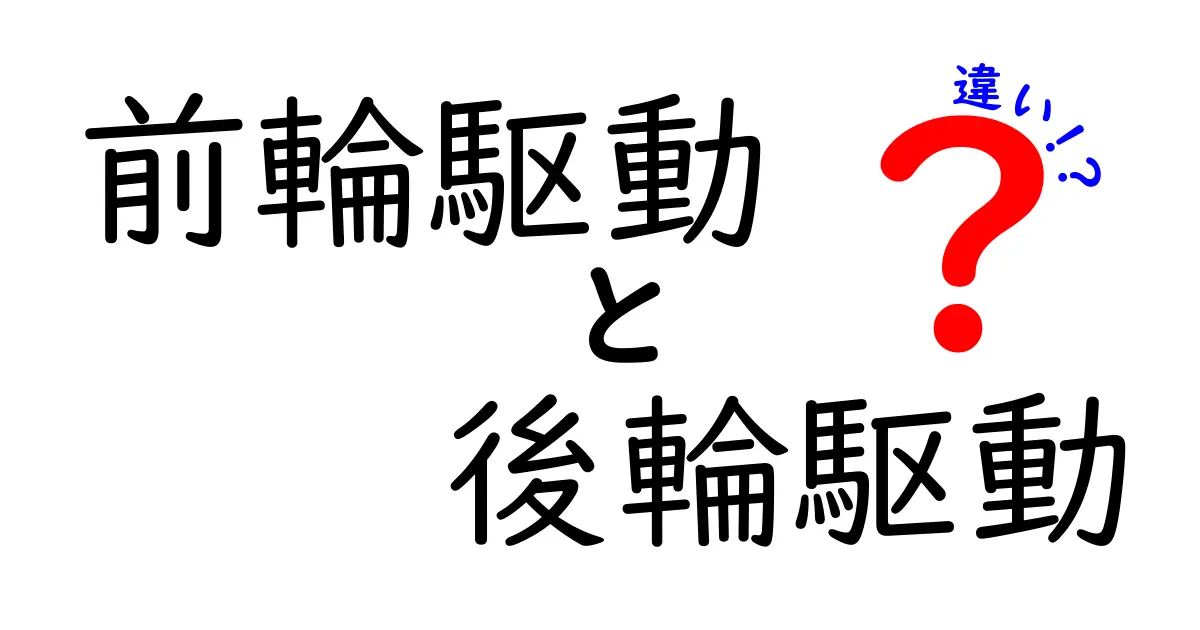 前輪駆動と後輪駆動の違いを徹底解説｜どっちを選ぶべき？初心者にもわかる比較ガイド