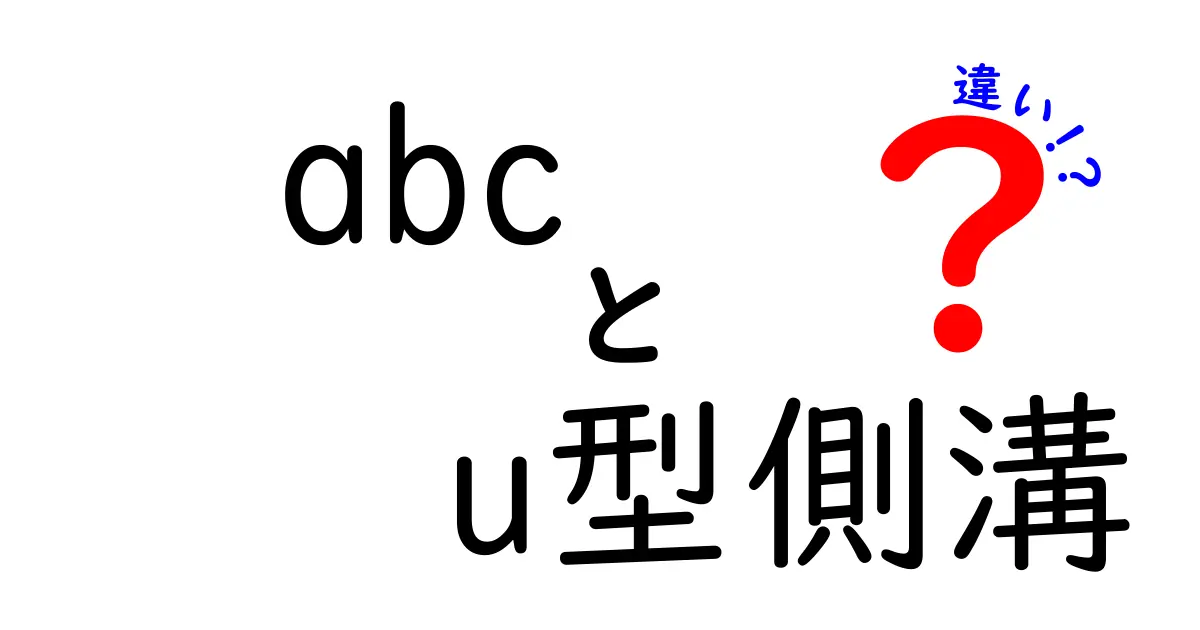abcとU型側溝の違いを徹底解説: 中学生にも伝わる比較ガイド