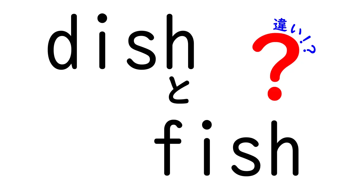 dishとfishの違いを徹底解説！意味・使い方・混同を防ぐ3つのポイント