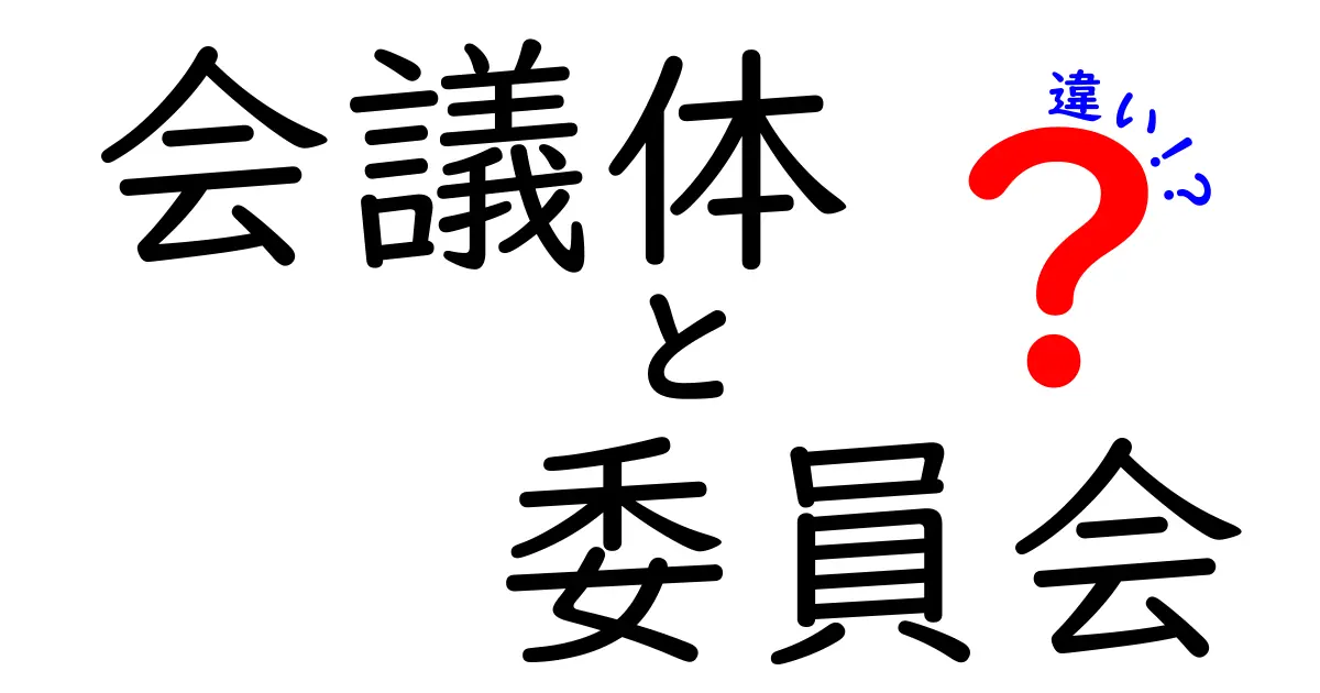 会議体と委員会の違いを徹底解説|現場で使い分けるためのわかりやすいガイド