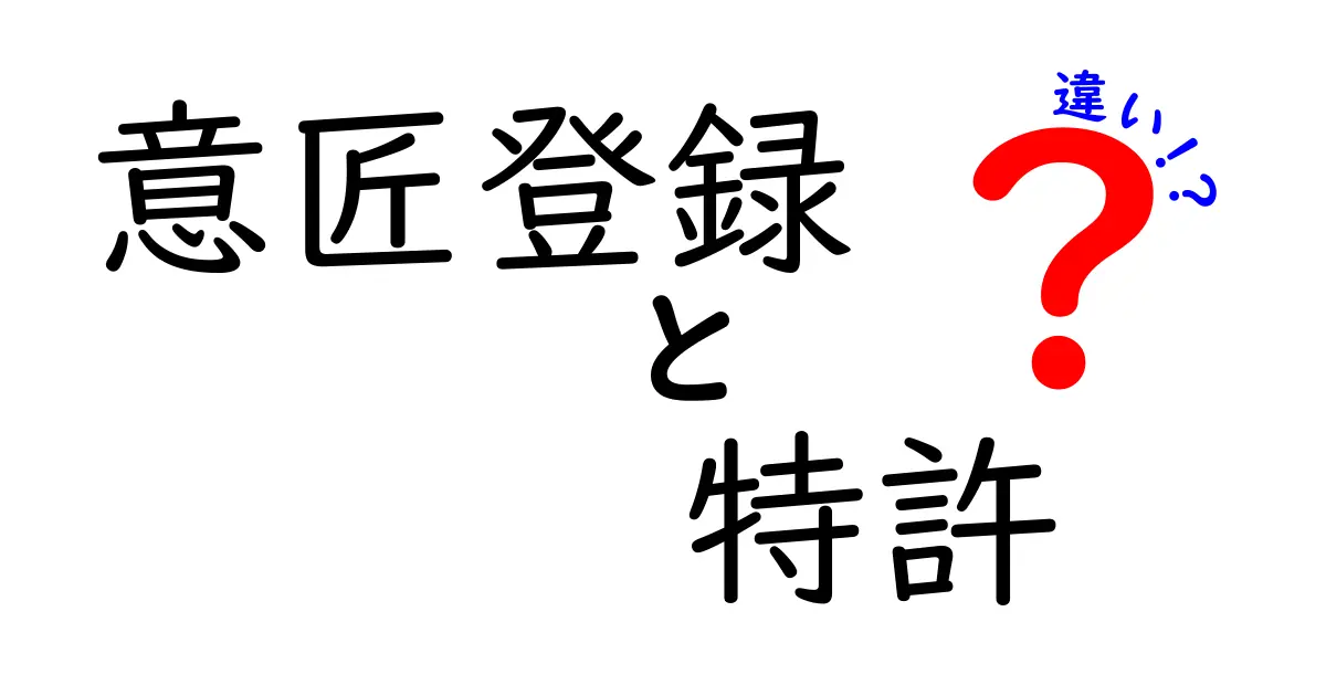意匠登録と特許の違いとは?初心者でもわかるポイント解説!