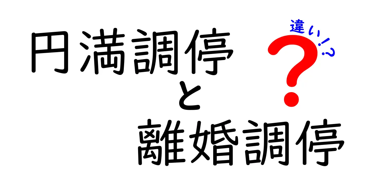 円満調停と離婚調停の違いとは？わかりやすく解説！