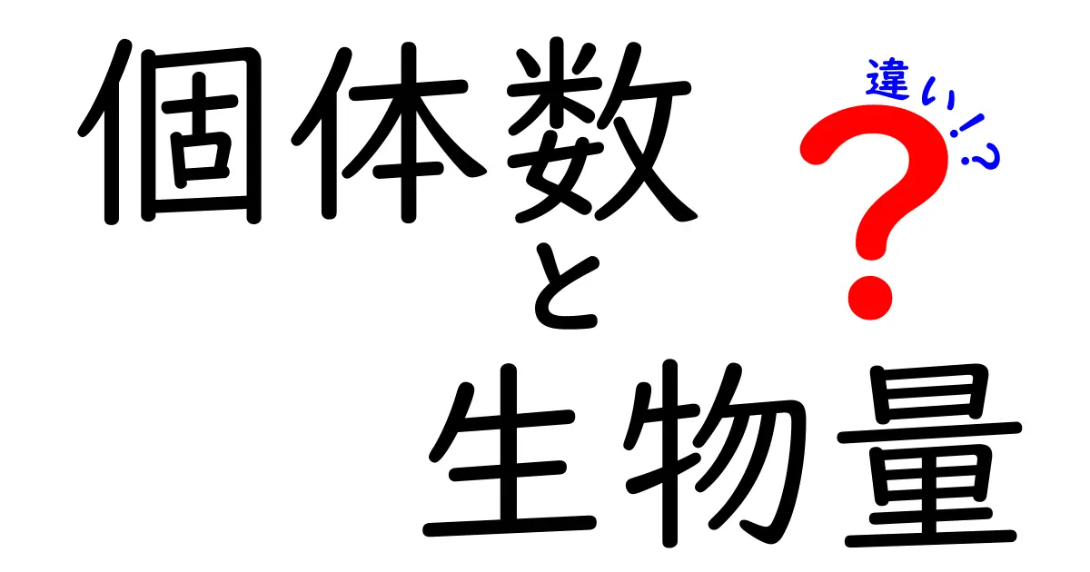 個体数と生物量の違いを徹底解説!生態の見方を変える3つのポイント