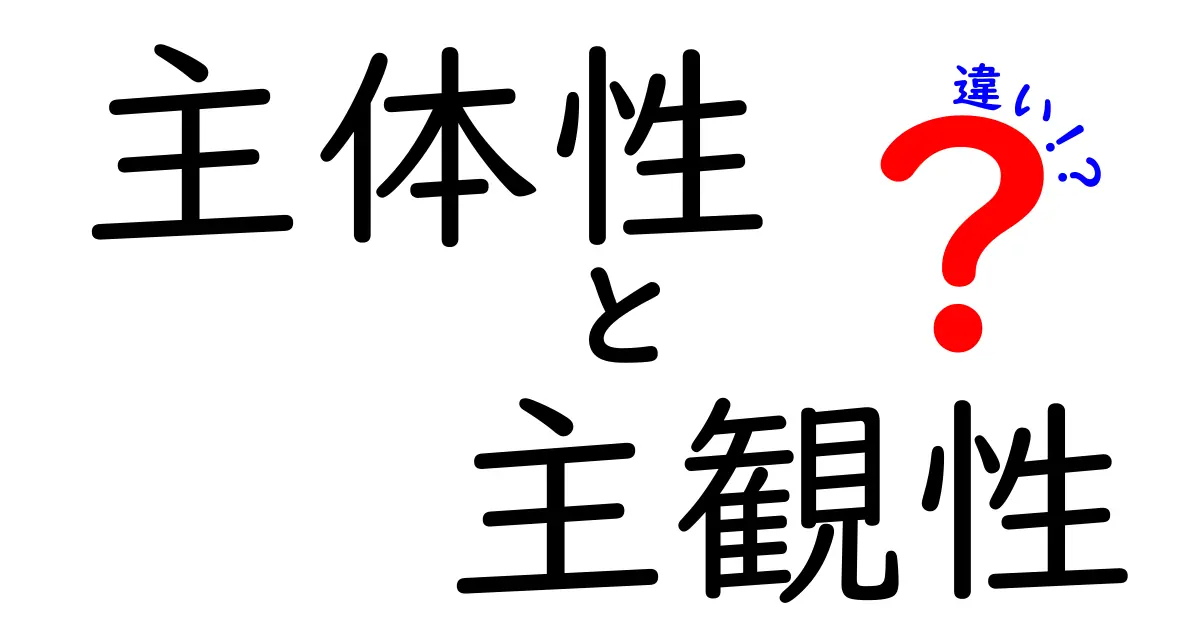 主体性と主観性の違いを理解する—日常の判断を変えるヒント