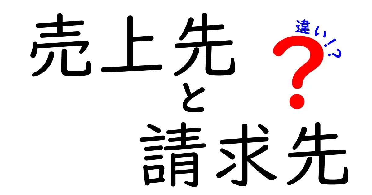 売上先と請求先の違いを徹底解説！誰が何を請求するのかを中学生にもわかる言葉で完全解説