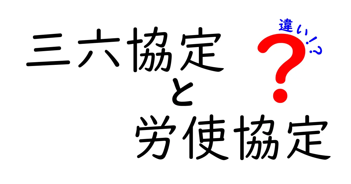 三六協定と労使協定の違いを徹底解説｜いまさら聞けない就業ルールの basics