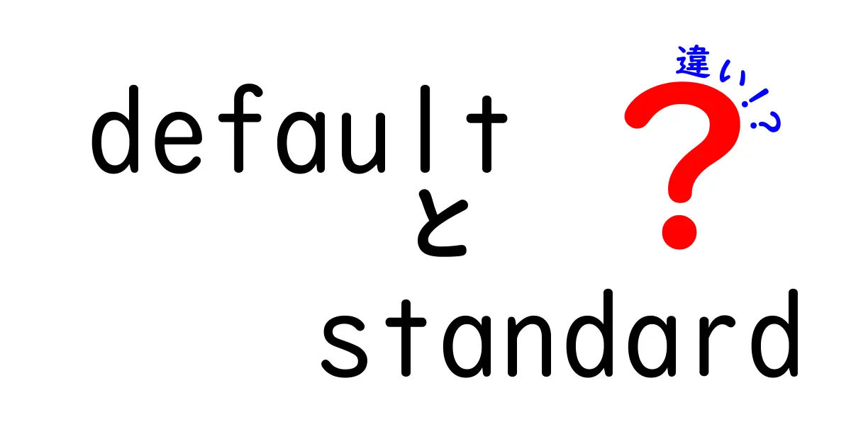 defaultとstandardの違いをわかりやすく解説：意味・使い分け・実務のポイント