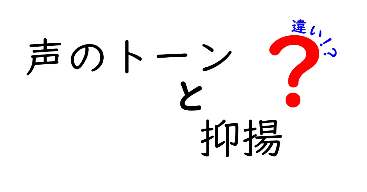 声のトーンと抑揚の違いとは？やさしくわかる話し方のコツ