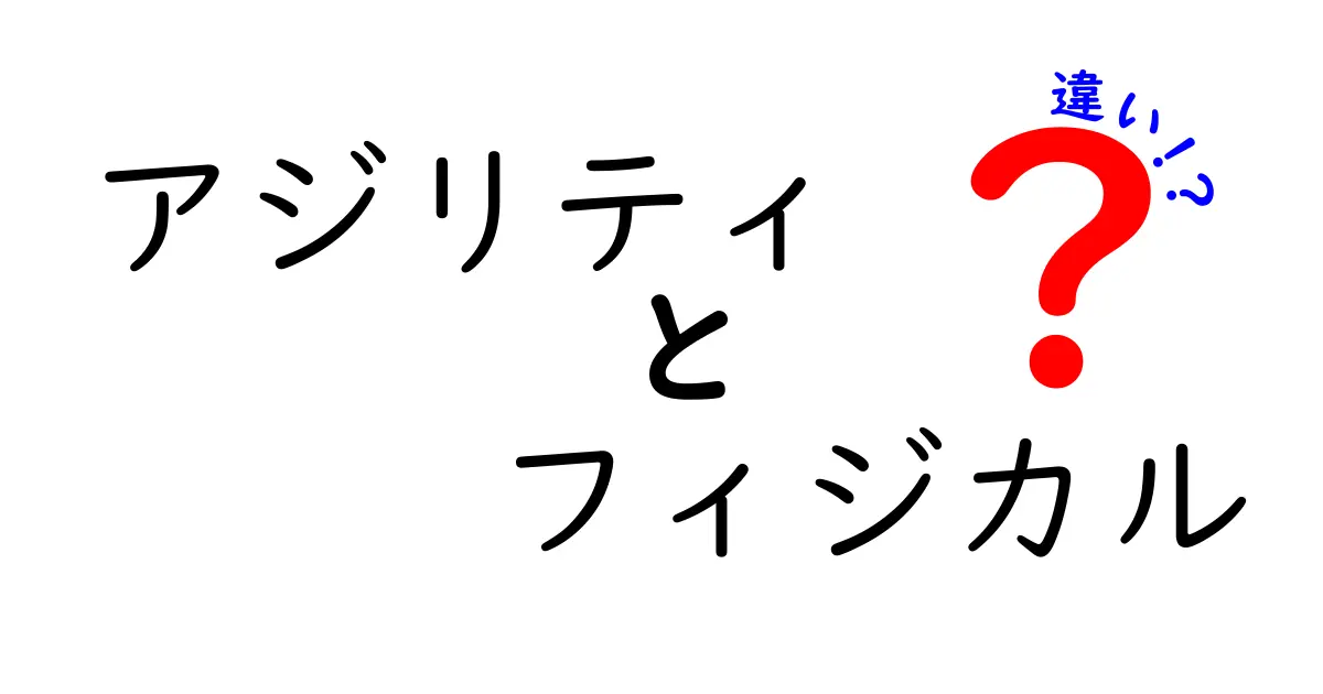 アジリティとフィジカルの違いをわかりやすく解説！スポーツ力を伸ばす基本ガイド