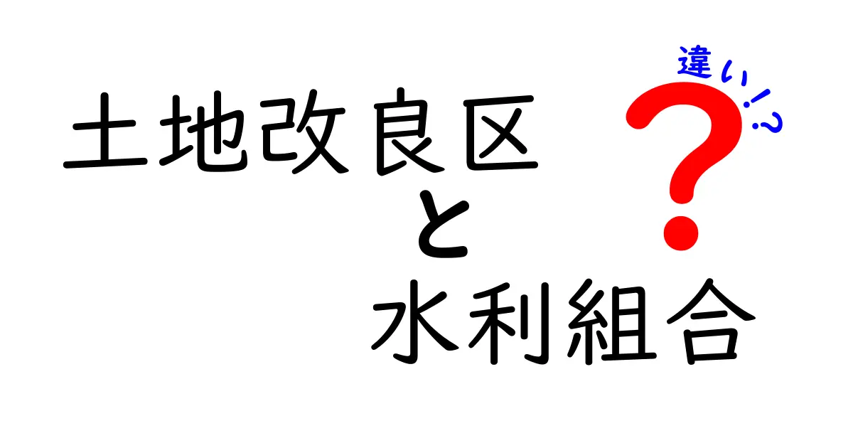 土地改良区と水利組合の違いとは？役割や仕組みをわかりやすく解説！
