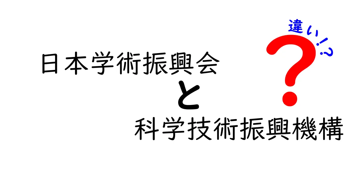 日本学術振興会と科学技術振興機構の違いを徹底解説：研究者が押さえるべきポイント
