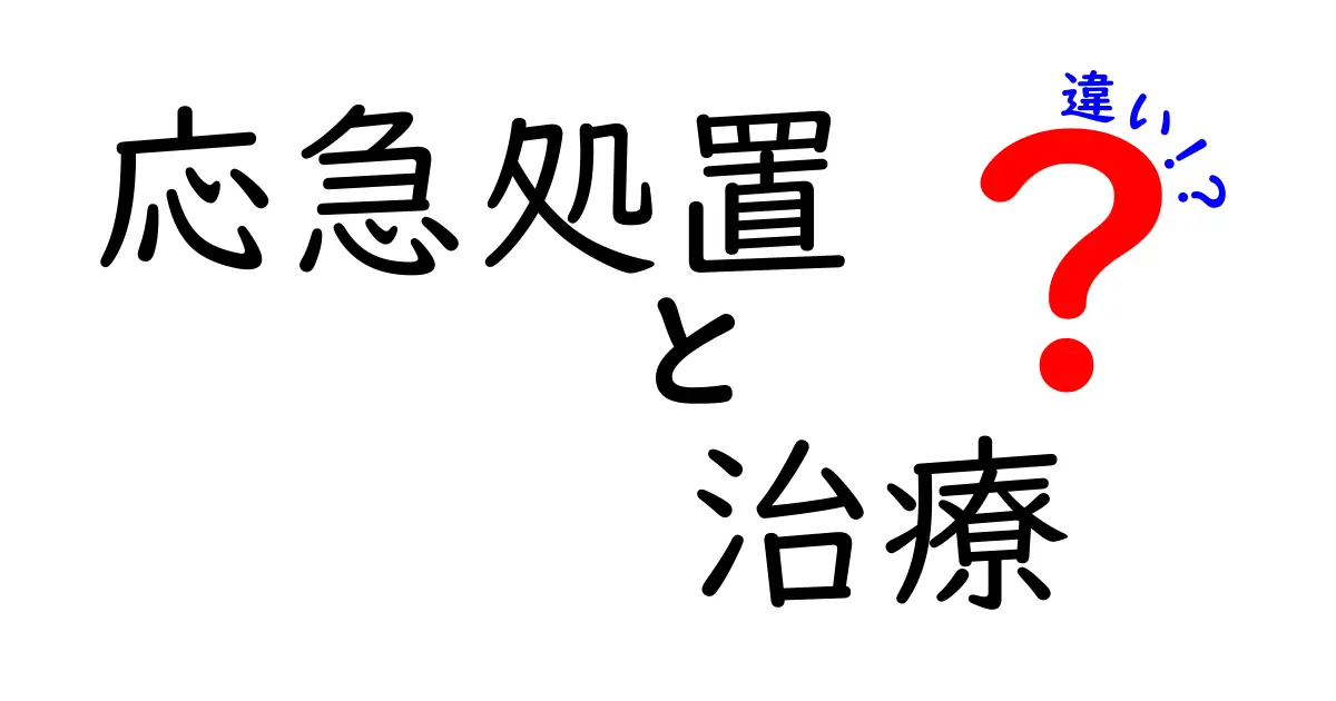 「応急処置」と「治療」の違いは？緊急時に知っておきたいポイントを徹底解説！