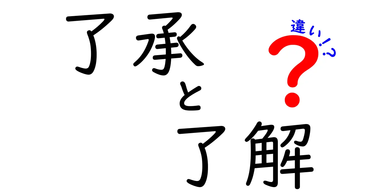 「了承」と「了解」の違いとは?使い方や意味をわかりやすく解説!