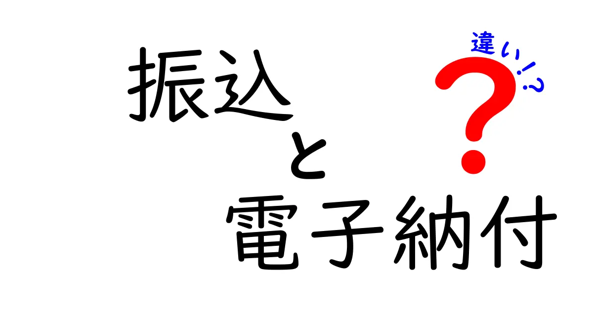 振込と電子納付の違いとは?初心者でもわかる徹底解説!