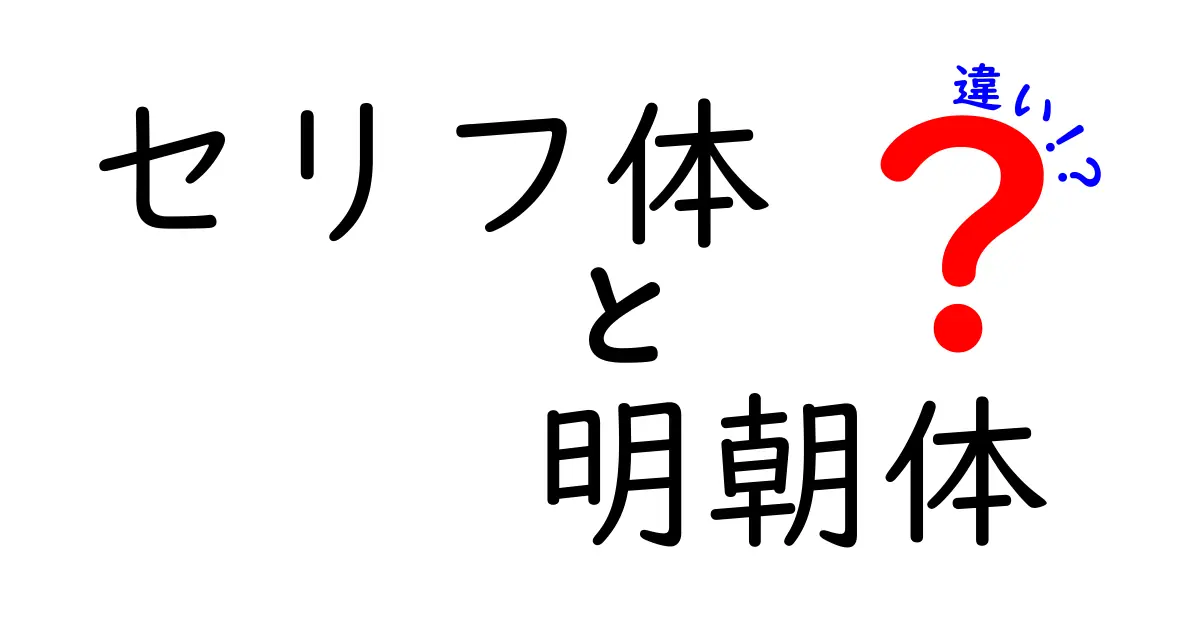 セリフ体と明朝体の違いをわかりやすく解説!読みやすさと雰囲気が変わる理由を中学生にも伝える