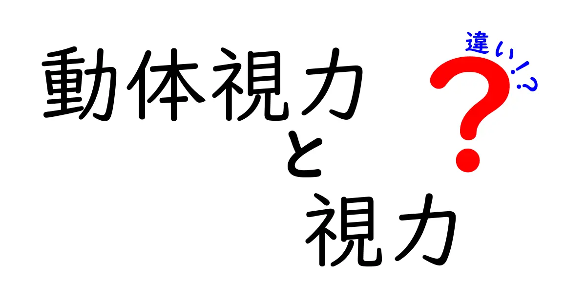動体視力と一般の視力はどう違う?わかりやすく解説!