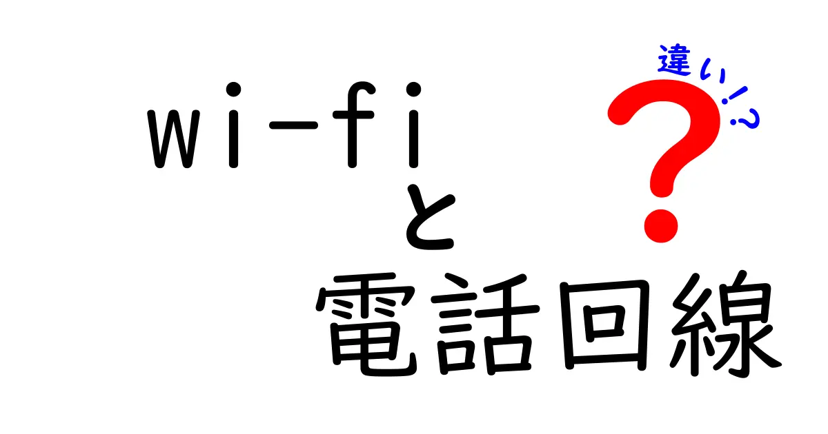 Wi-Fiと電話回線の違いを徹底解説!中学生でもわかるネット接続の基本