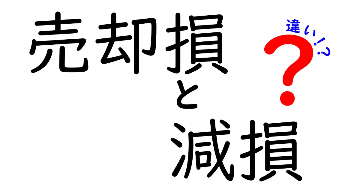 売却損と減損の違いを理解する最短ルート|初心者向け徹底解説