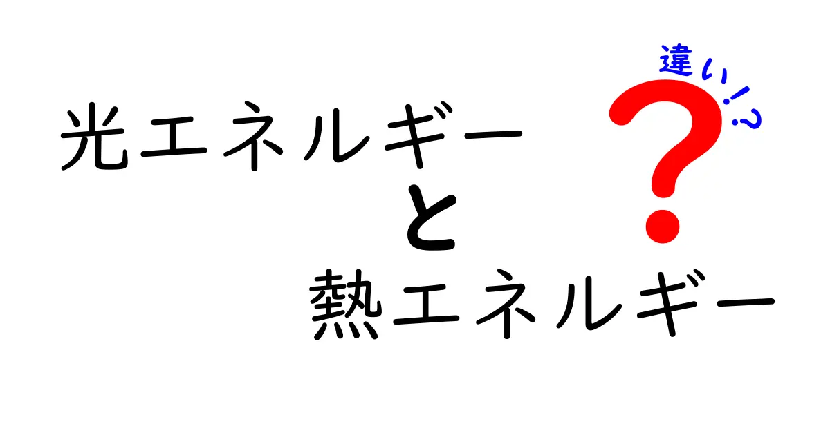 光エネルギーと熱エネルギーの違いとは?やさしく学ぼう!