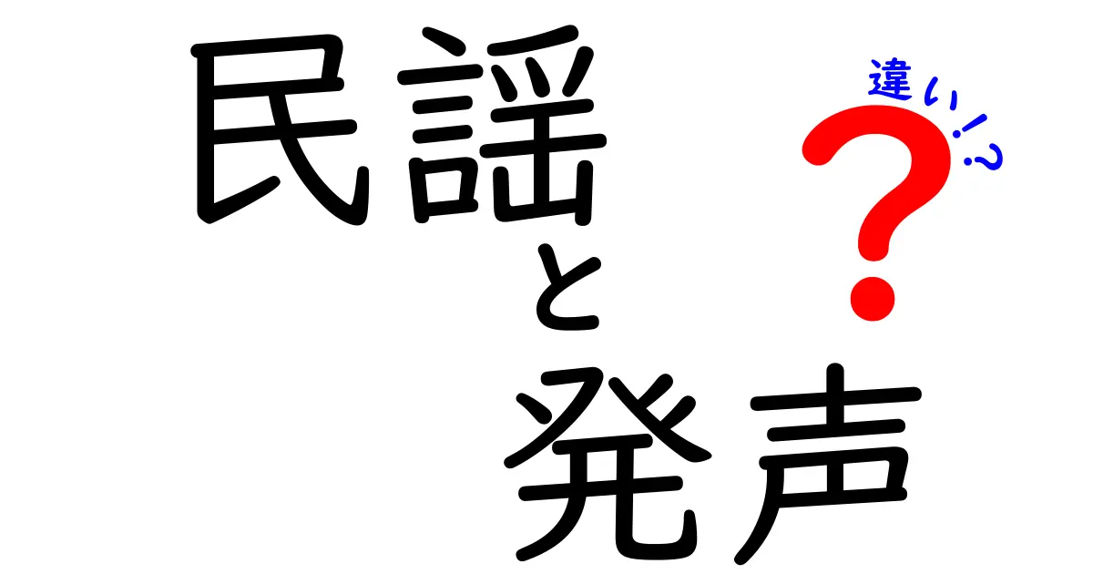 民謡の発声の違いを徹底解説！地域別の歌い方とコツ