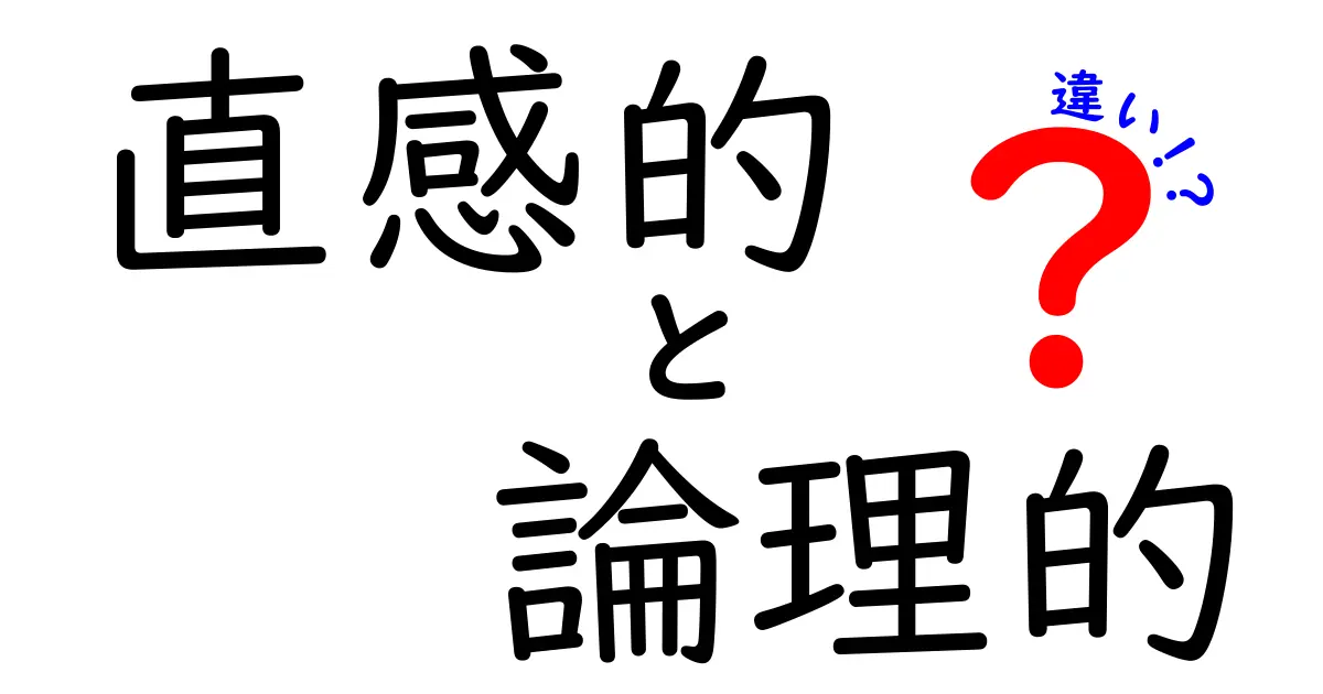 直感的と論理的の違いを徹底解説!判断を賢く使い分けるコツ