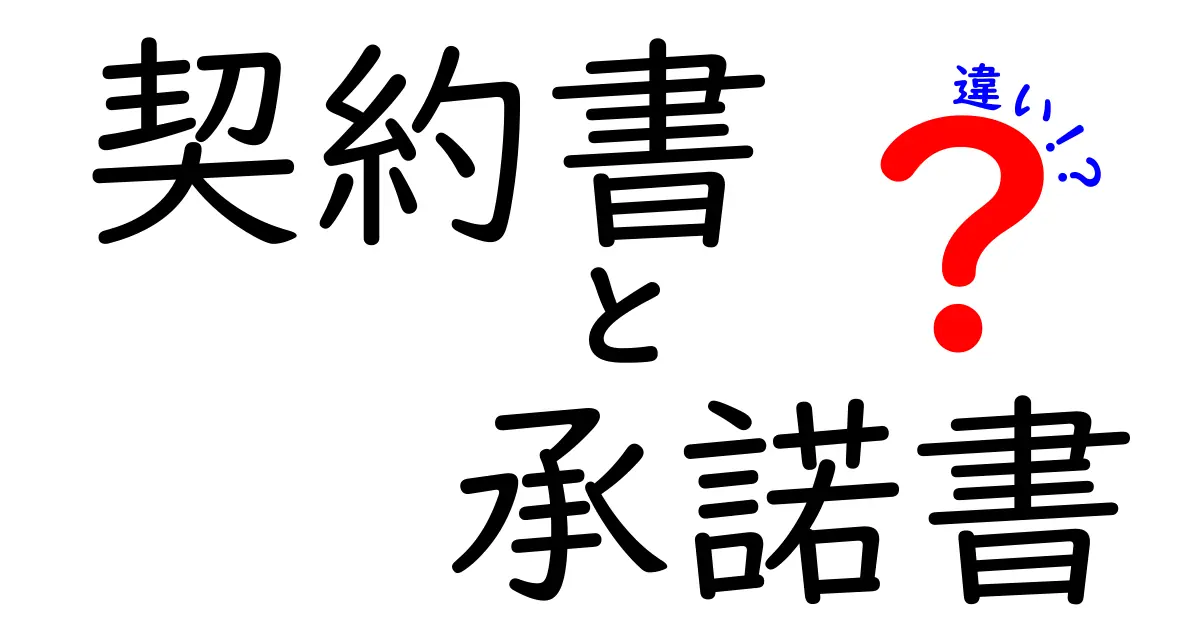 契約書と承諾書の違いとは？わかりやすく解説！ビジネスでよく使う文書の基礎知識