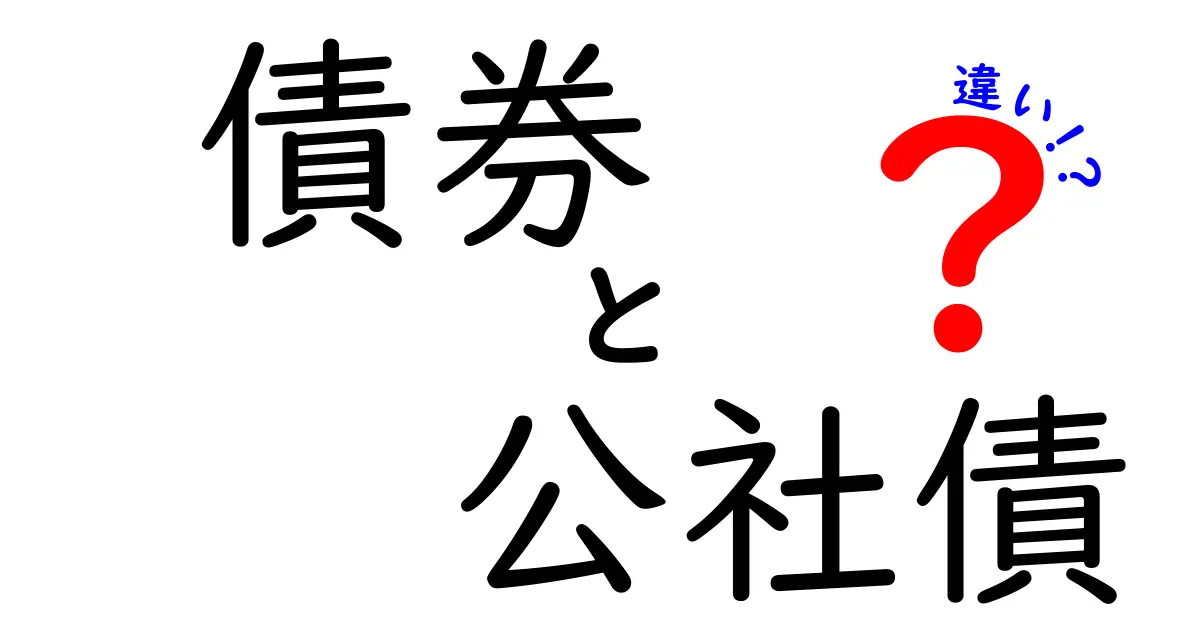 債券と公社債の違いを完全解説!初心者でも分かる3つのポイントと賢い選び方