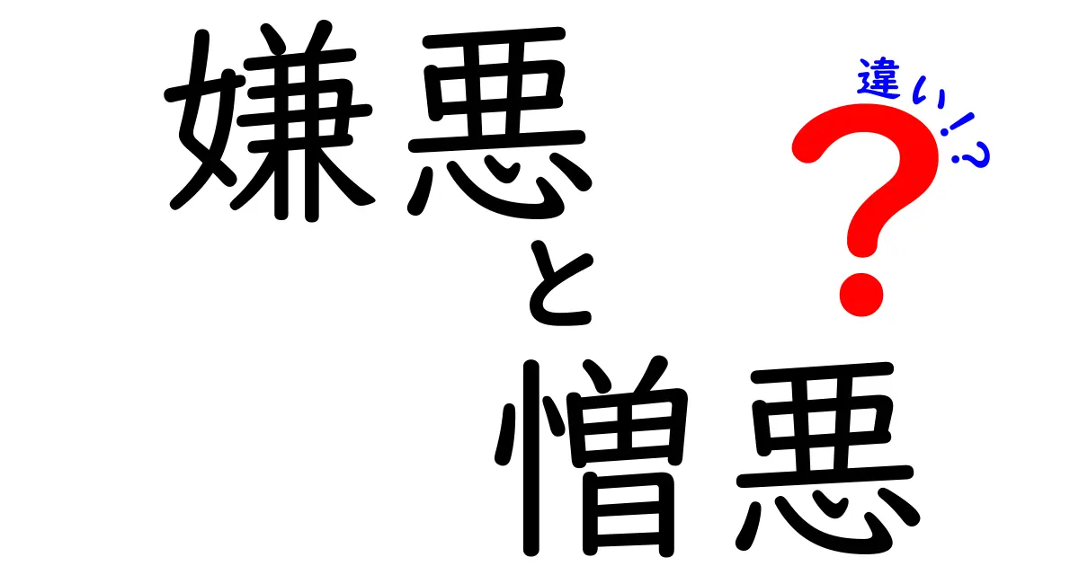 嫌悪と憎悪の違いを徹底解説!心の感情が示す微妙なニュアンスとは?