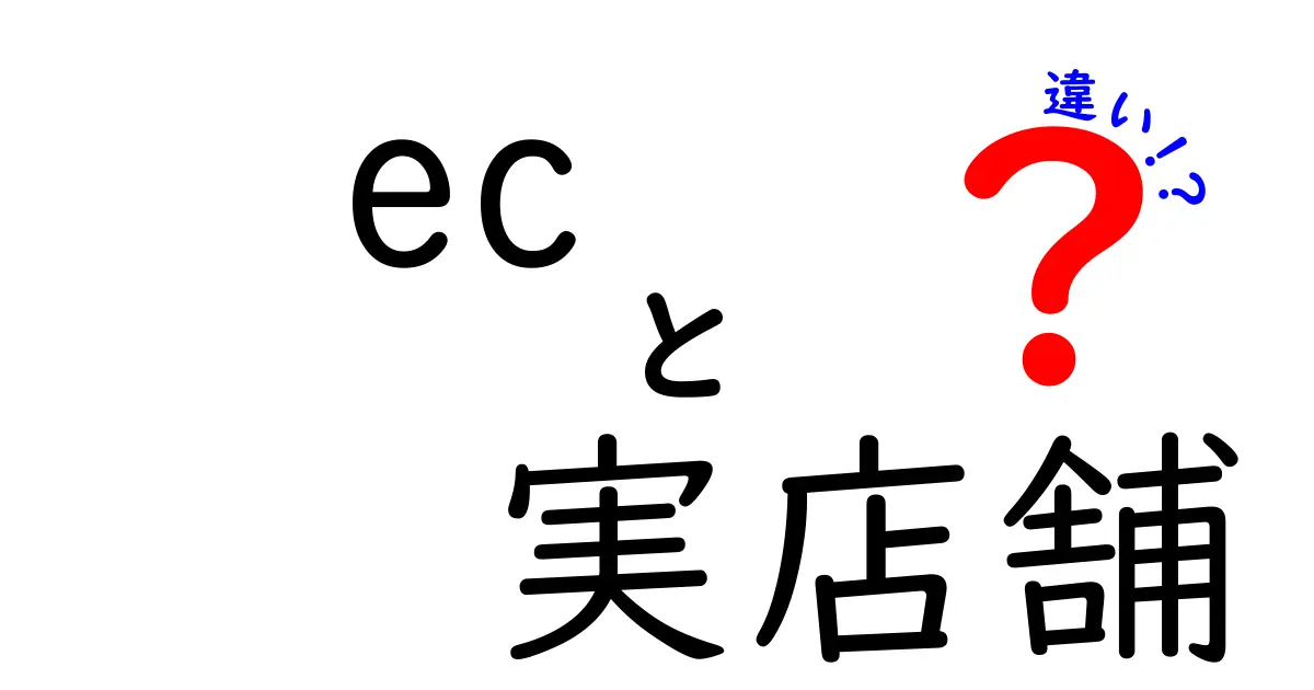 ECと実店舗の違いを徹底解説!価格・体験・配送・返品まで、賢く選ぶ新常識