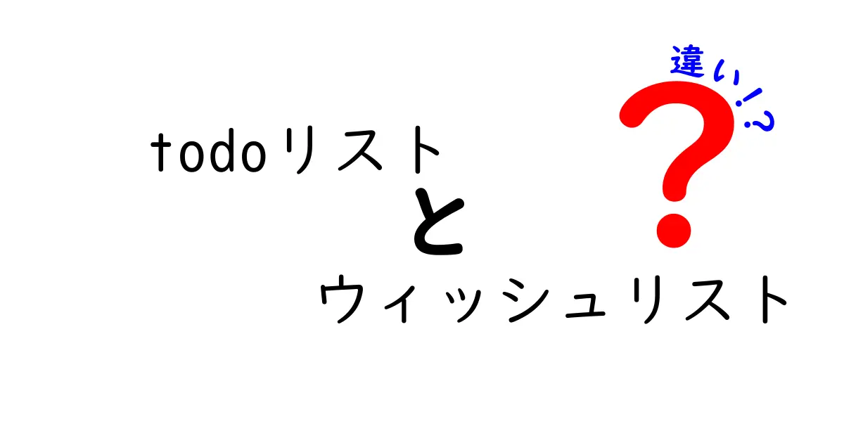 Todoリストとウィッシュリストの違いを徹底解説!使い方やメリットもわかりやすく紹介