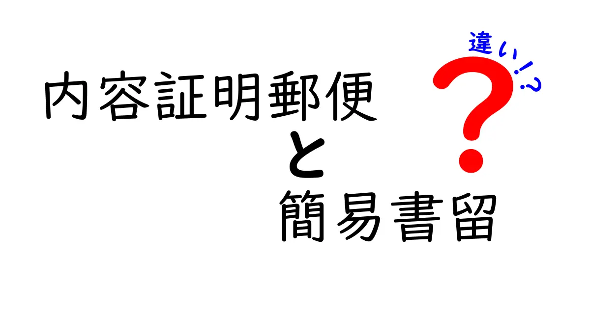 内容証明郵便と簡易書留の違いをわかりやすく解説!用途や特徴を徹底比較