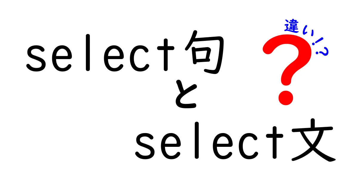 SQL初心者必見！『SELECT句』と『SELECT文』の違いを徹底解説して理解を深めよう