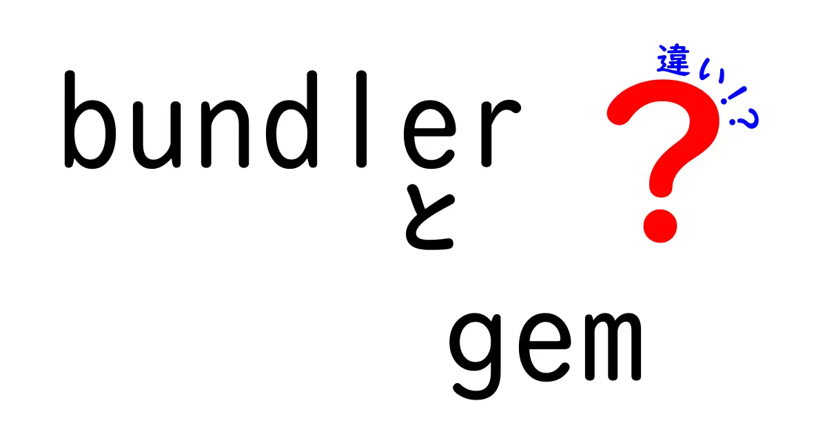 bundlerとgemの違いを徹底解説！初心者にも分かる使い分けのコツ