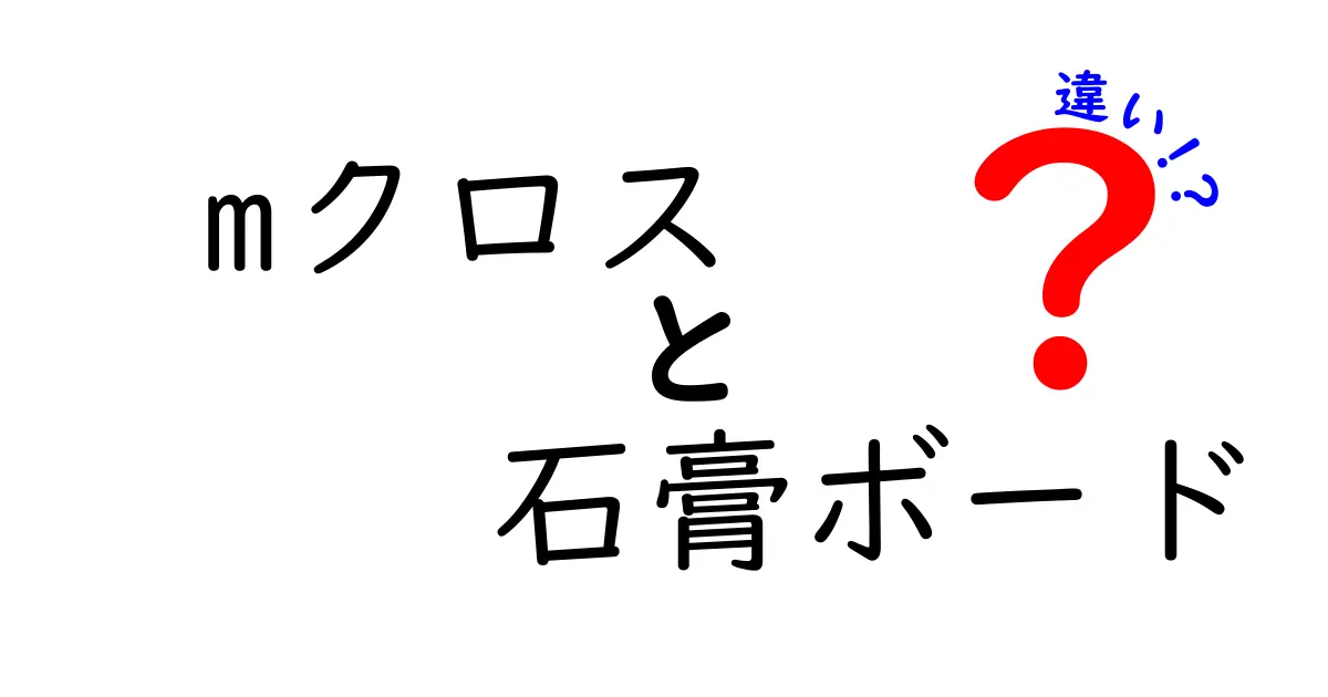 mクロスと石膏ボードの違いを徹底解説|壁材選びのポイントを一挙公開