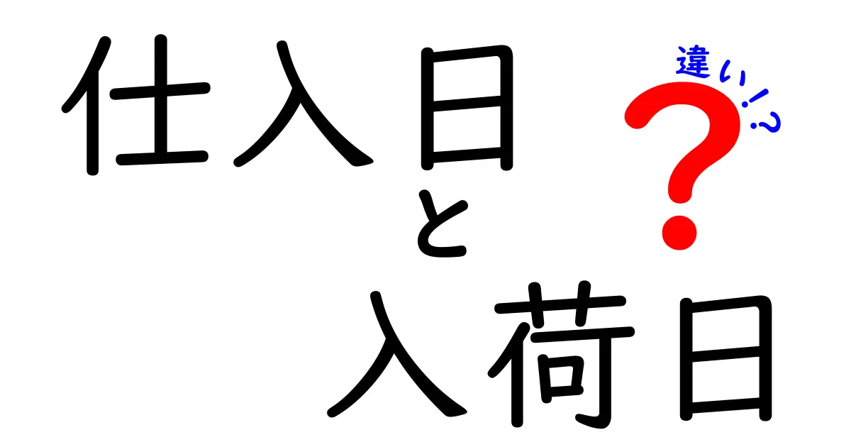 仕入日と入荷日の違いを徹底解説！現場の混乱を減らす“使い分け”のコツ