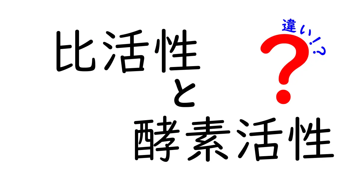 これで納得!比活性と酵素活性の違いを中学生にも分かる図解つき